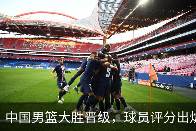 中国男篮大胜晋级，球员评分出炉，高诗岩最差，庞峥麟成最大惊喜