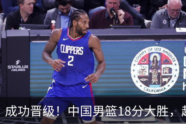 成功晋级！中国男篮18分大胜，赵继伟17+4+6李弘权17+4+4，胡金秋13+6杨瀚森10+5