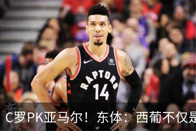 C罗PK亚马尔！东体：西葡不仅是两支豪强的对话，更是两代人碰撞